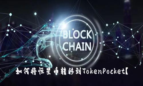 如何将恒星币转移到TokenPocket？