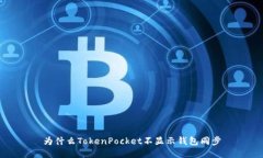 为什么TokenPocket不显示钱包