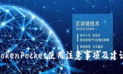 TokenPocket使用注意事项及建