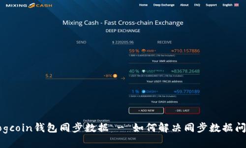 Dogcoin钱包同步数据 - 如何解决同步数据问题