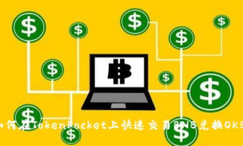 如何在TokenPocket上快速交易BNB兑换OKB？