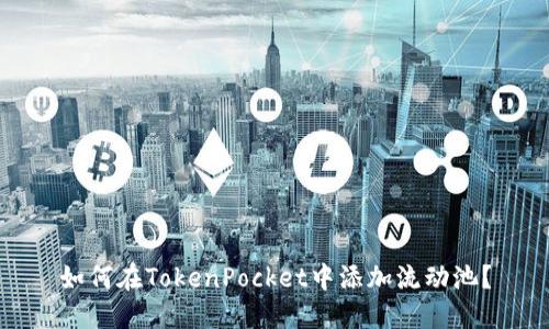 如何在TokenPocket中添加流动池？