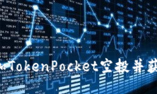 如何参加TokenPocket空投并获得Air币