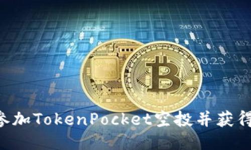 如何参加TokenPocket空投并获得Air币