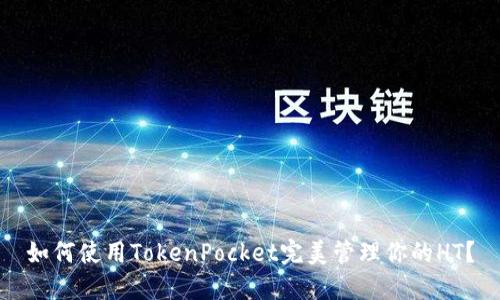 如何使用TokenPocket完美管理你的HT？