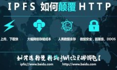 如何选择支持SegWit2x的钱包