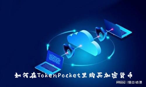 如何在TokenPocket里购买加密货币