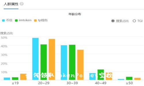 如何领取TokenPocket空投币