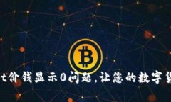 解决TokenPocket价钱显示0问