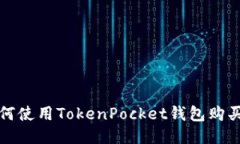 探讨如何使用TokenPocket钱包