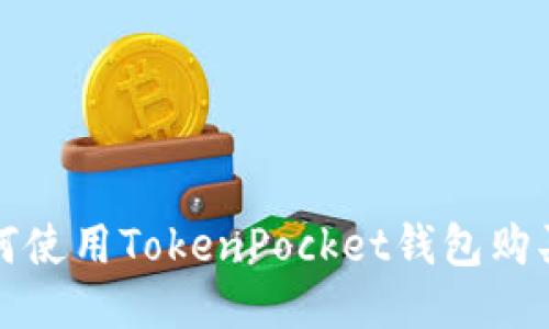 探讨如何使用TokenPocket钱包购买巧克力