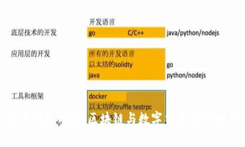 数字钱包网络：区块链与数字货币的新时代