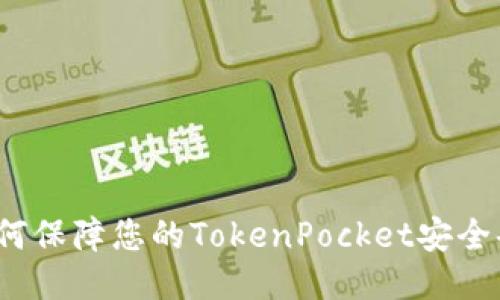 如何保障您的TokenPocket安全码？