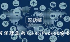 如何保障您的TokenPocket安全