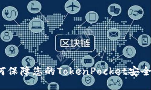 如何保障您的TokenPocket安全码？