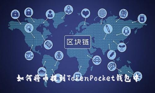 如何将币提到TokenPocket钱包中