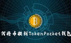 如何将币提到TokenPocket钱包