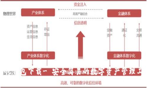 NMC钱包下载- 安全简易的数字资产管理工具