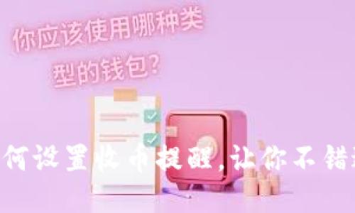 TokenPocket如何设置收币提醒，让你不错过任何一笔收款