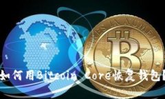 如何用Bitcoin Core恢复钱包