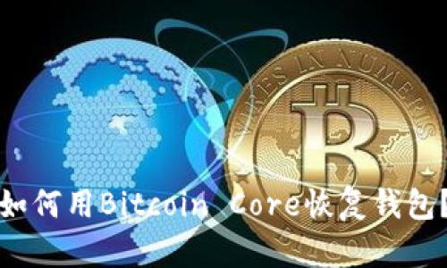 如何用Bitcoin Core恢复钱包？