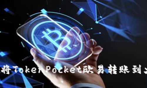 如何将TokenPocket欧易转账到火币？