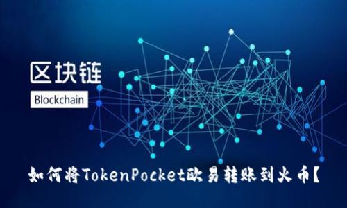 如何将TokenPocket欧易转账到火币？