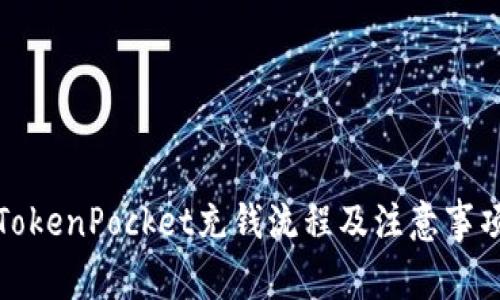 TokenPocket充钱流程及注意事项