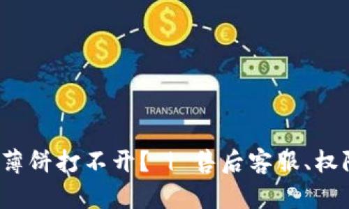 为什么TokenPocket里薄饼打不开？ | 售后客服、权限、网络问题可能是原因