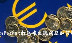 TokenPocket打包中出现问题如