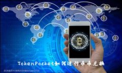 TokenPocket如何进行币币兑换