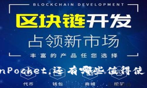 除了TokenPocket，还有哪些值得使用的钱包？