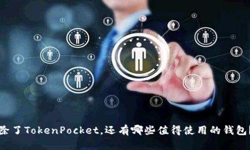 除了TokenPocket，还有哪些值得使用的钱包？