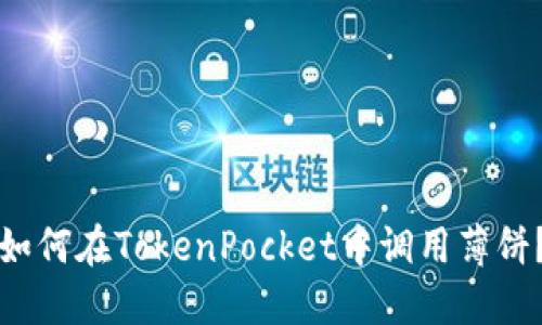 如何在TokenPocket中调用薄饼？