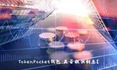 TokenPocket钱包：是否提供利