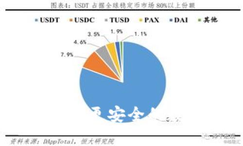 和众钱包：打造更安全的数字货币钱包