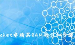 在TokenPocket中购买RAM的详细