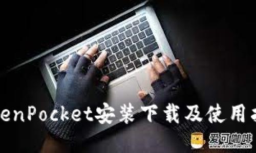 TokenPocket安装下载及使用指南