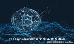 TokenPocket安装下载及使用指