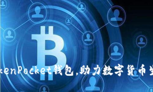 了解TokenPocket钱包，助力数字货币生态发展