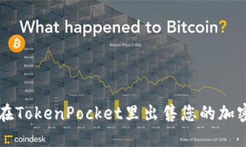 如何在TokenPocket里出售您的加密货币