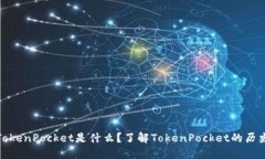 TokenPocket是什么？了解To