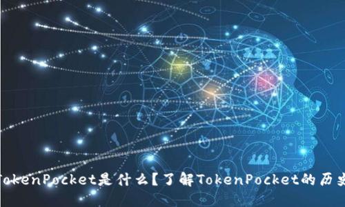 TokenPocket是什么？了解TokenPocket的历史