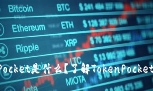 TokenPocket是什么？了解TokenPocket的历史