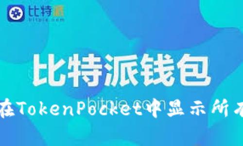 如何在TokenPocket中显示所有资产