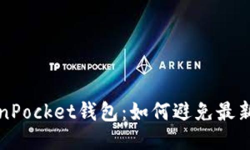  TokenPocket钱包：如何避免最新骗局？