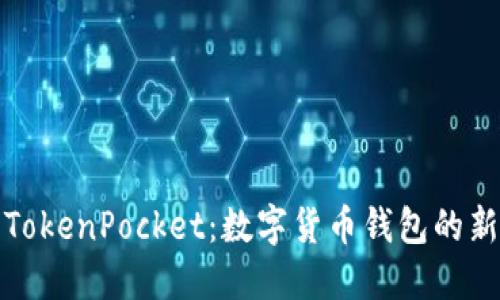 湖南TokenPocket：数字货币钱包的新选择