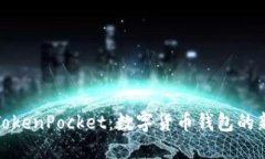 湖南TokenPocket：数字货币钱