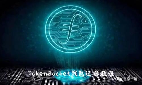 TokenPocket钱包迁移教程