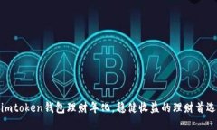 imtoken钱包理财年化，稳健